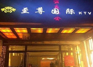 巴塘哪个KTV真空陪酒妹子服务好-至尊国际KTV消费价格服务点评