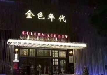 巴塘KTV陪唱公主哪家最便宜-金色年代KTV便宜消费点评